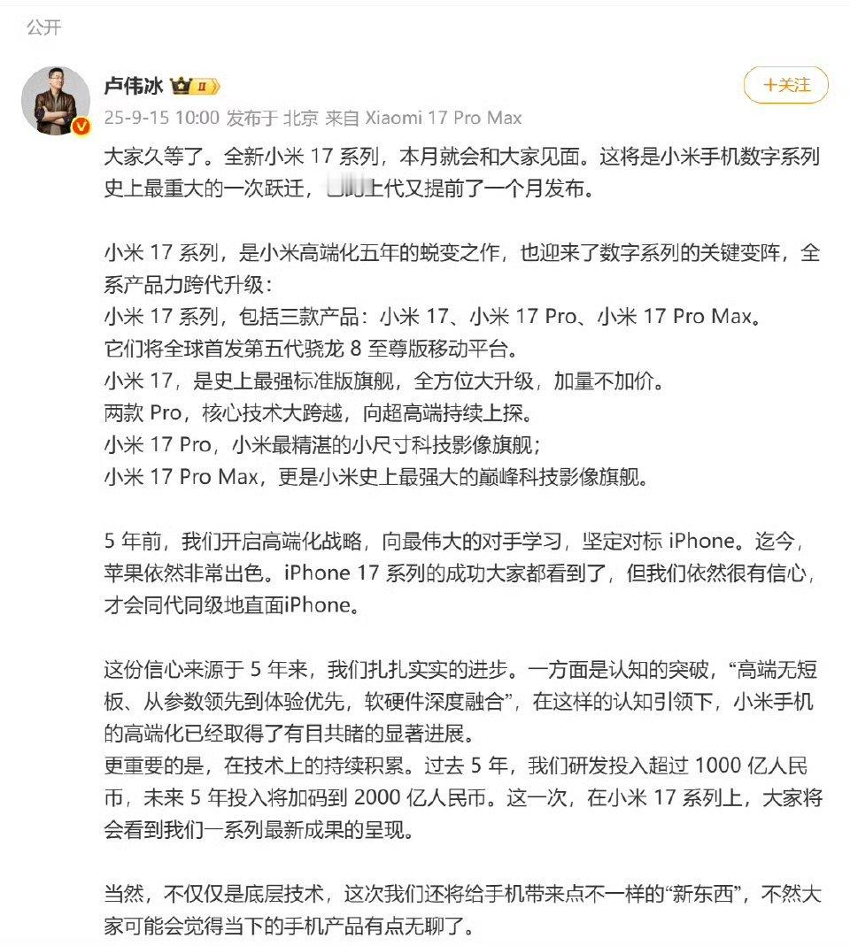 小米16改名小米17这是要全面阻击iPhone啊，名字都直接跳过小米16来到小米