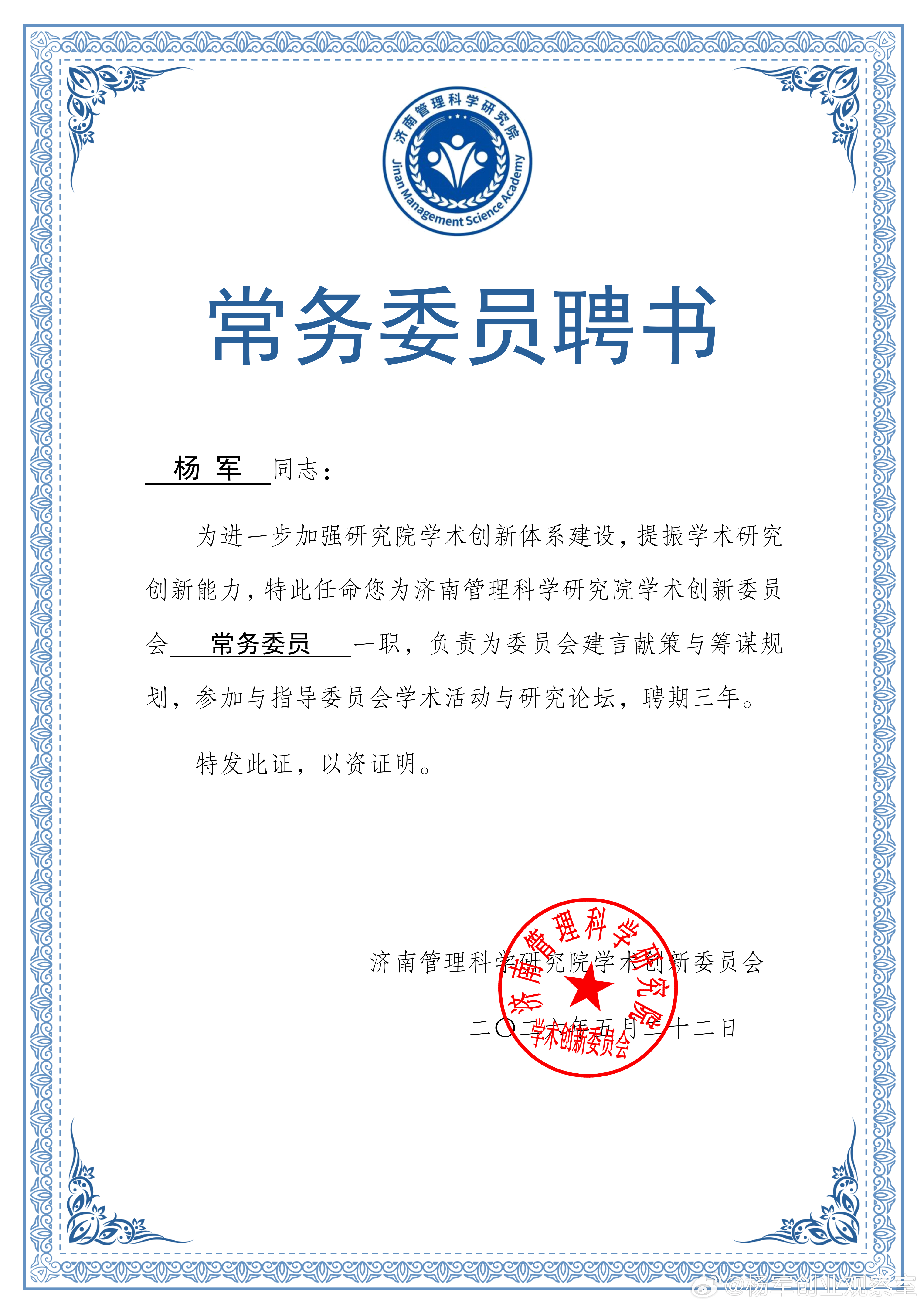 2026年的第44份认可，也是累计收获的第74份专家聘书。创服智达杨军聘任济南管