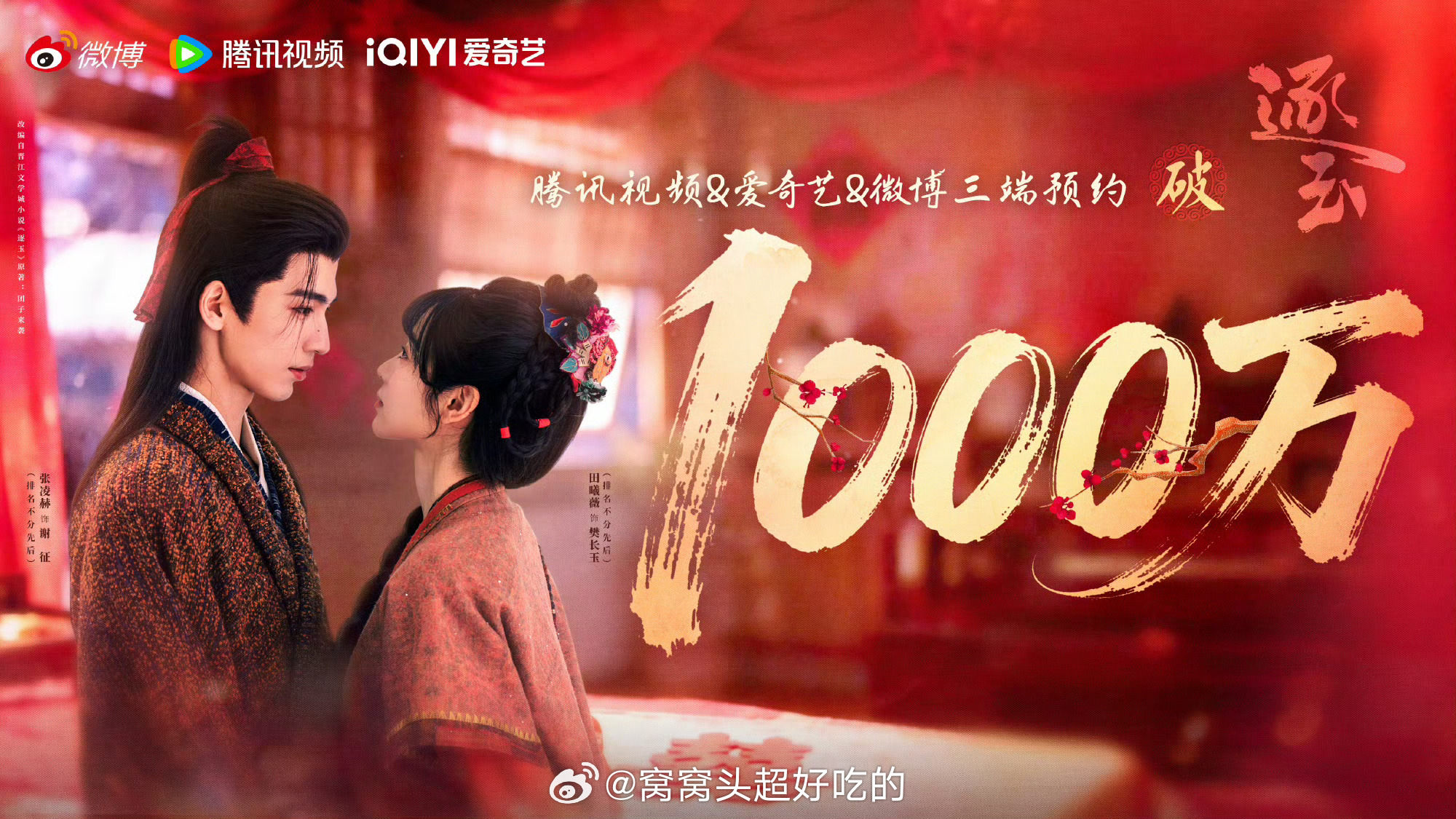 张凌赫田曦薇《逐玉》三端预约破1000W