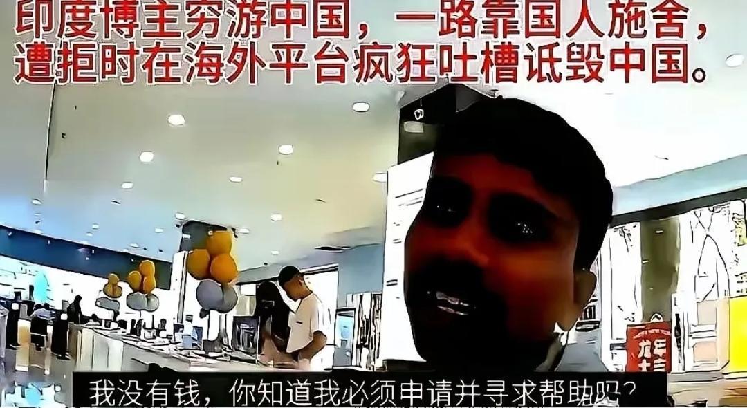 这印度阿三打着穷游旗号，把中国人的善意当自助餐。进店拿起水就灌，喝完抹嘴走人，脸