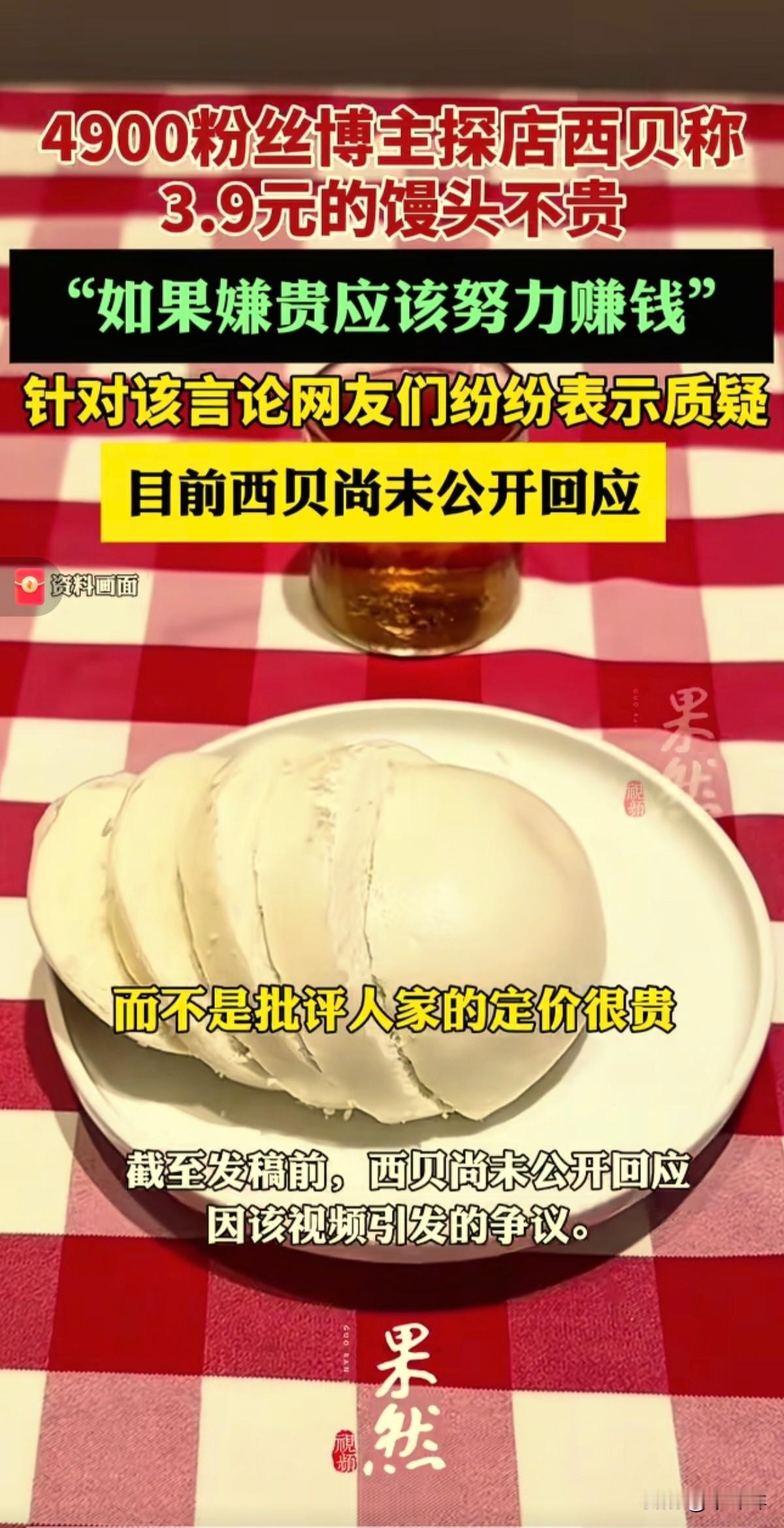 一视频博主探访西贝餐厅说：
“3.9元一个的馒头不贵，如果嫌贵应该努力挣钱，而不