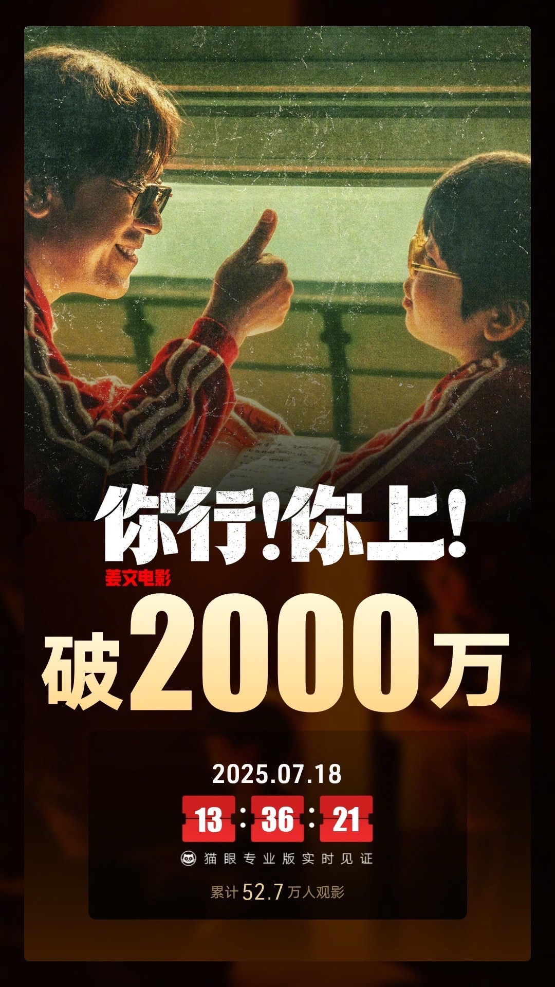 你行你上票房破2000万据猫眼专业版数据，电影《你行！你上！》上映首日， 总票房