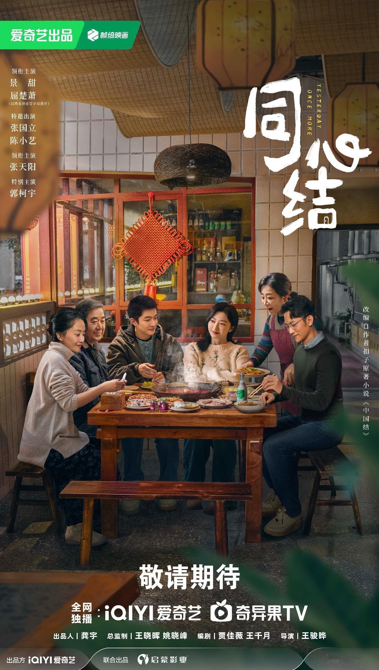 同心结席笑颜开版海报 烟火同心暖山城，家宴席上笑开颜！结坊们，都来屋头凑一桌！景