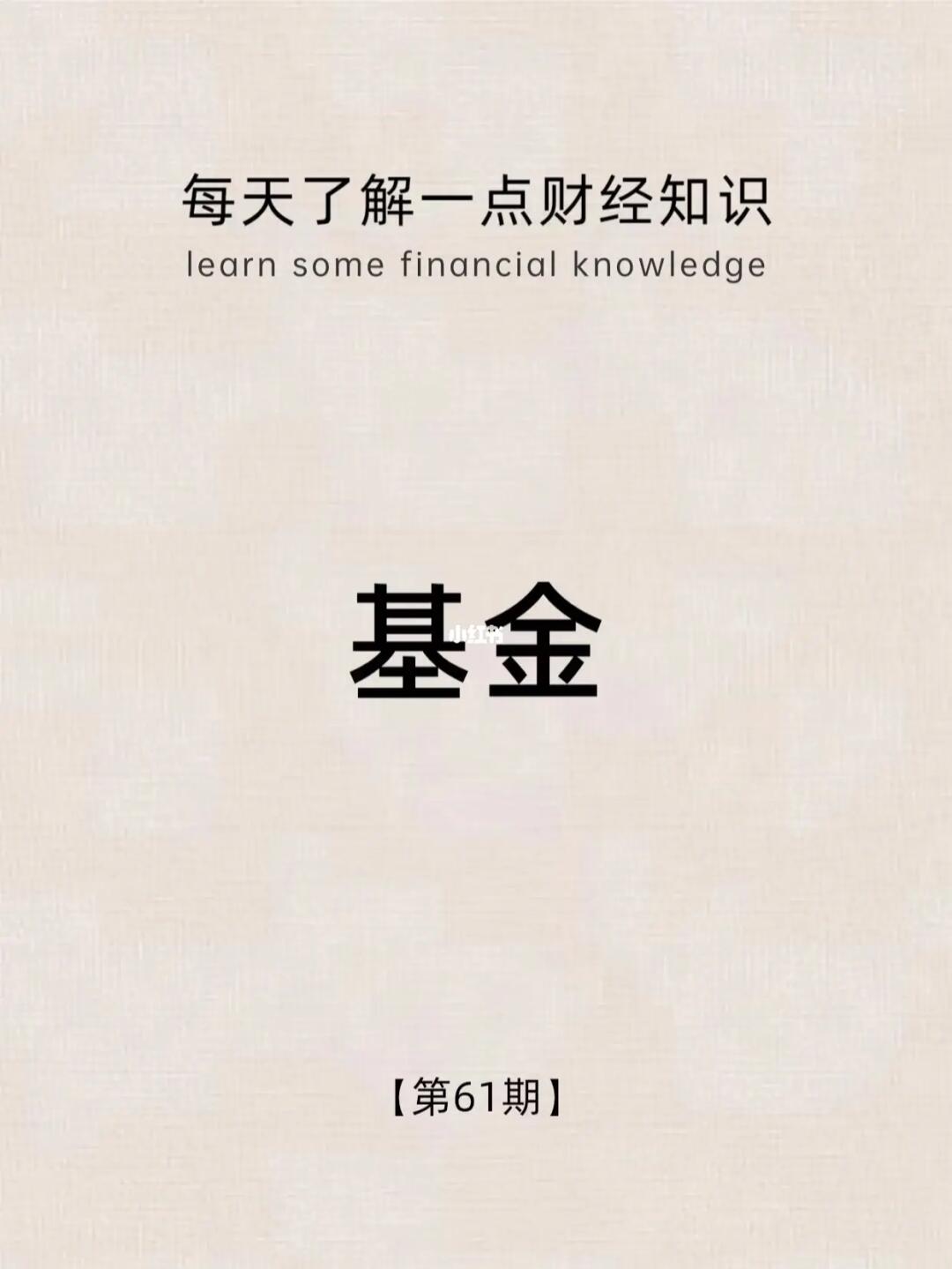 财经小常识第61期：基金