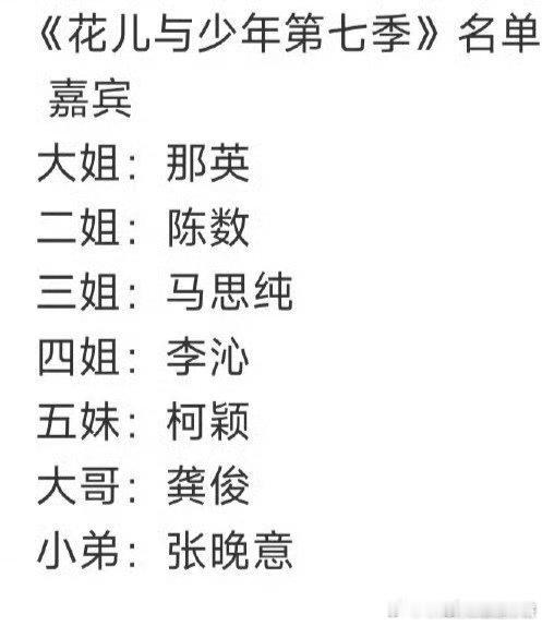 花少7阵容 好热闹 ​​​