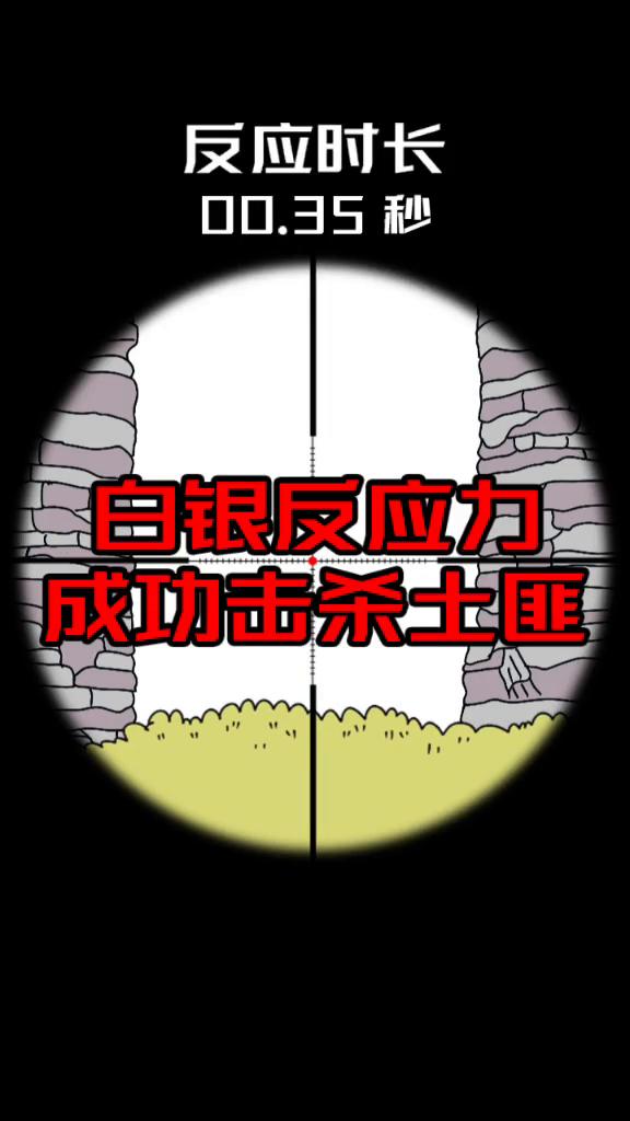 你以为小学生只有这点速度吗？
反应时长：00.00秒。
白银反应力：成功击杀土匪