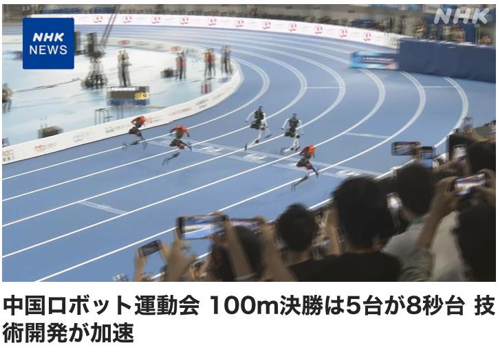 日本NHK报道中国举办的机器人运动会

在人形机器人开发竞争日益激烈之际，中国举