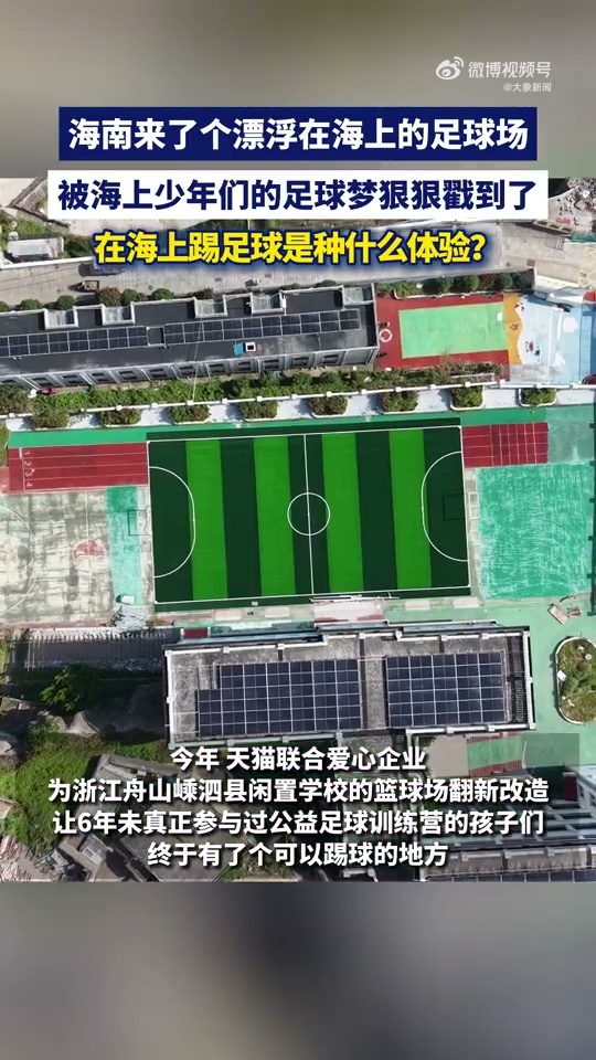 海南来了个漂浮在海上的足球场希望更多基层乡村运动少年被大众关注，拥有稳定、完善的