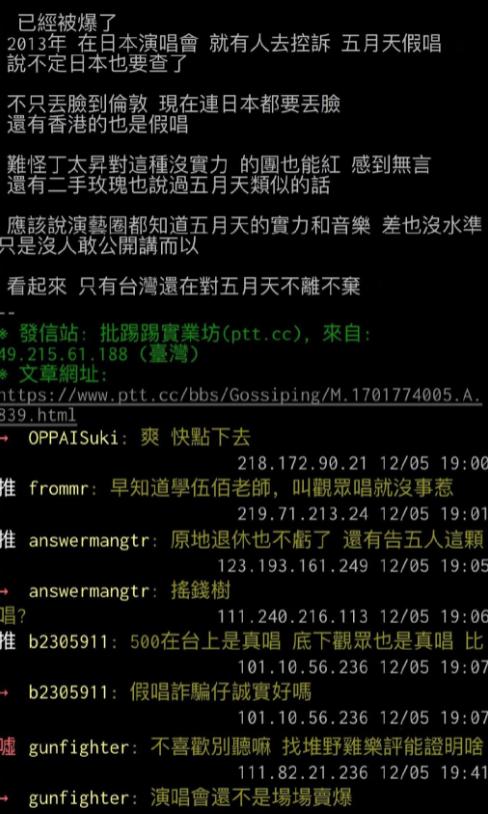 #台湾论坛评五月天假唱风波# 五月天最近的假唱风波愈演愈烈，在台湾论坛也引起了热