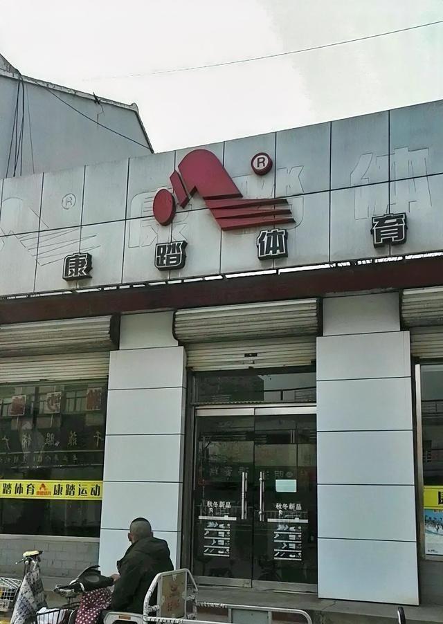 安踏未一统江湖前，晋江还有家叫康踏的，请的代言人还是李亚鹏，从八十年代运营到现在