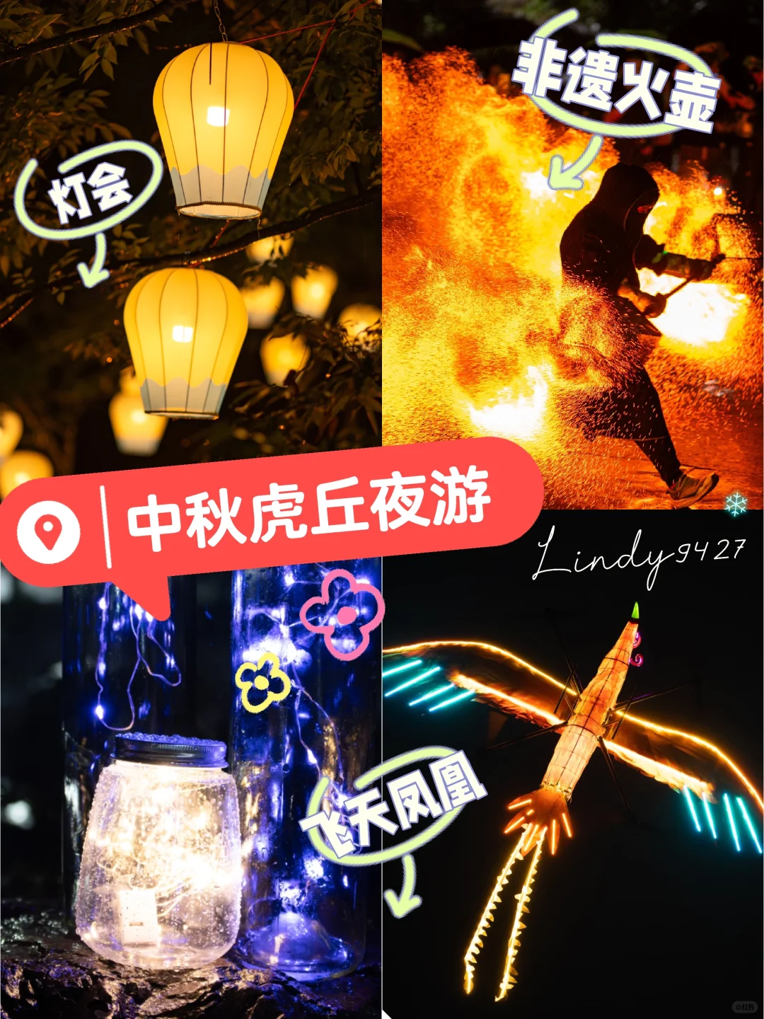 中秋虎丘夜游🪷灯会 非遗🔥火壶+飞天凤凰