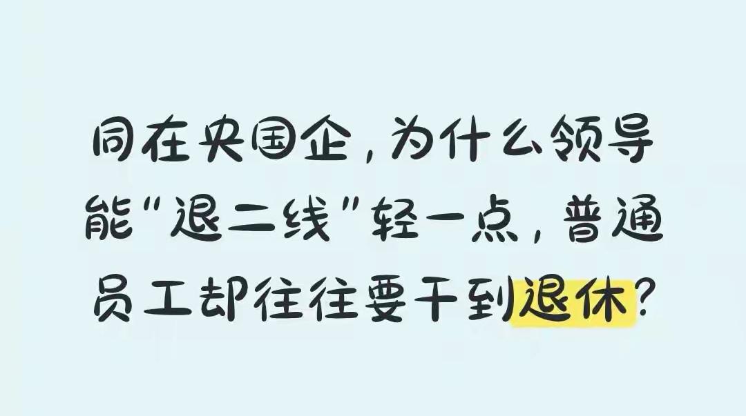 是呢，这是个问题。你以为他们愿意退二线吗？其实也不然。只不过是制度安排，服从安排