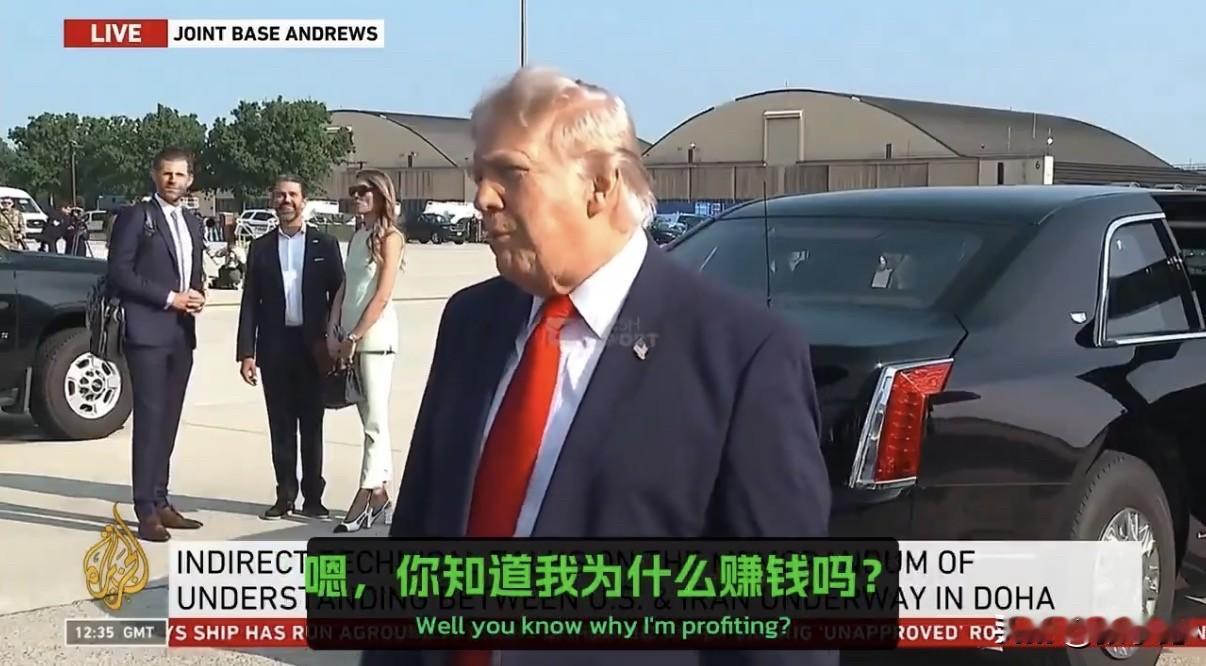 特朗普7月1日回应“靠总统赚钱”质疑：“我赚钱，因为我本来就有很多钱”

记者：