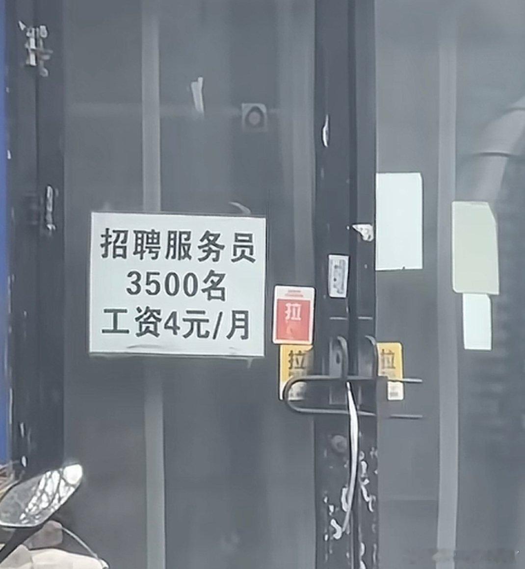 这工作干一个月就可以做公交车回家，啥饭店需要3500名服务员啊？ 
