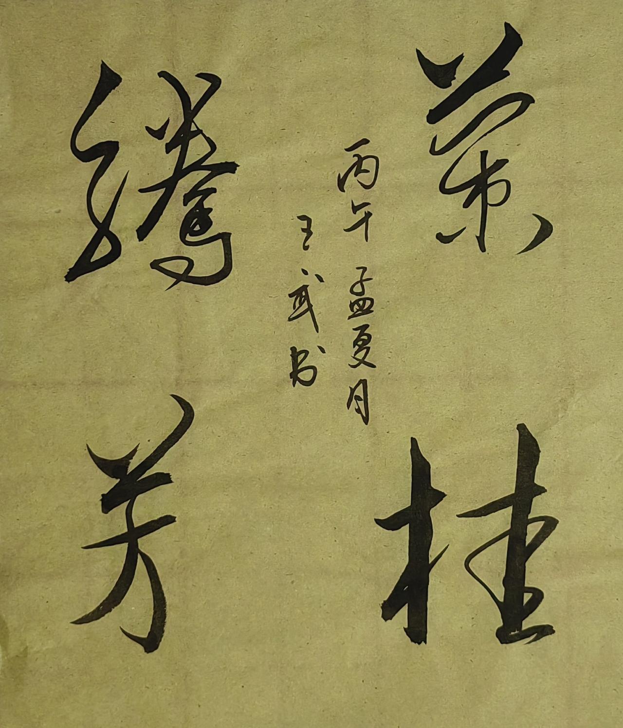 你敢晒晒你的书法吗斗方