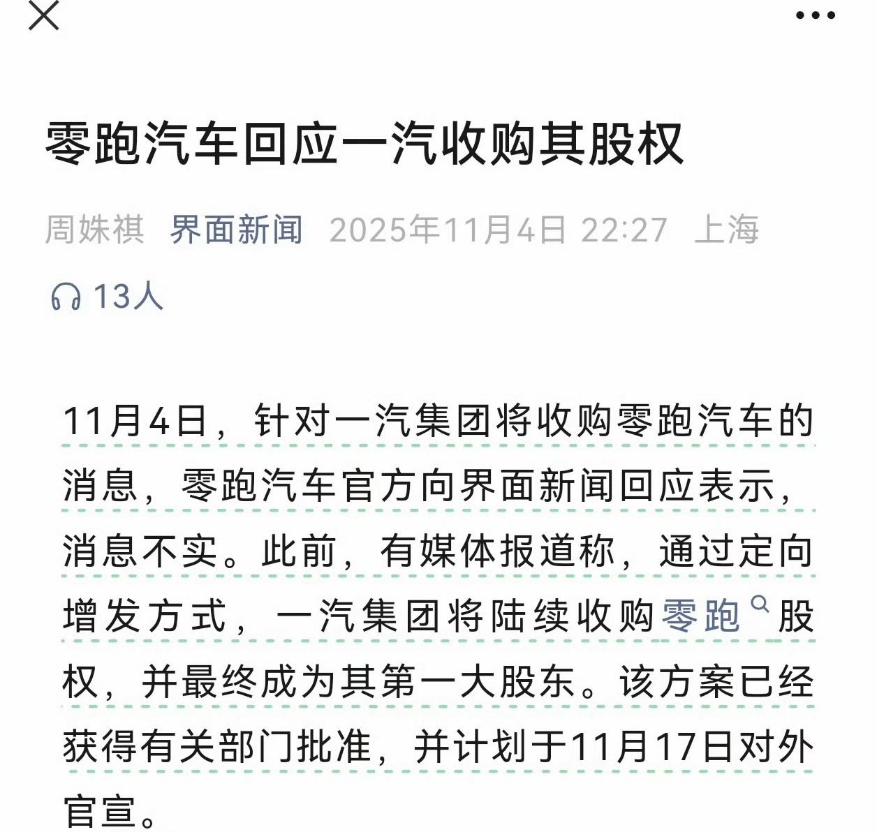 今早就有不少朋友私信我，零跑是不是要被一汽收购了？
零跑和一汽有合作的事情，可以