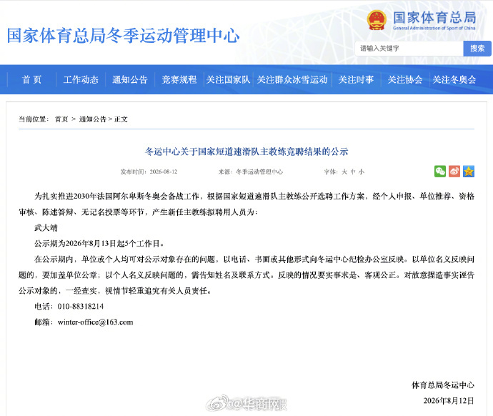 【#拟聘武大靖为国家短道速滑队主教练#】据国家体育总局冬季运动管理中心：为扎实推