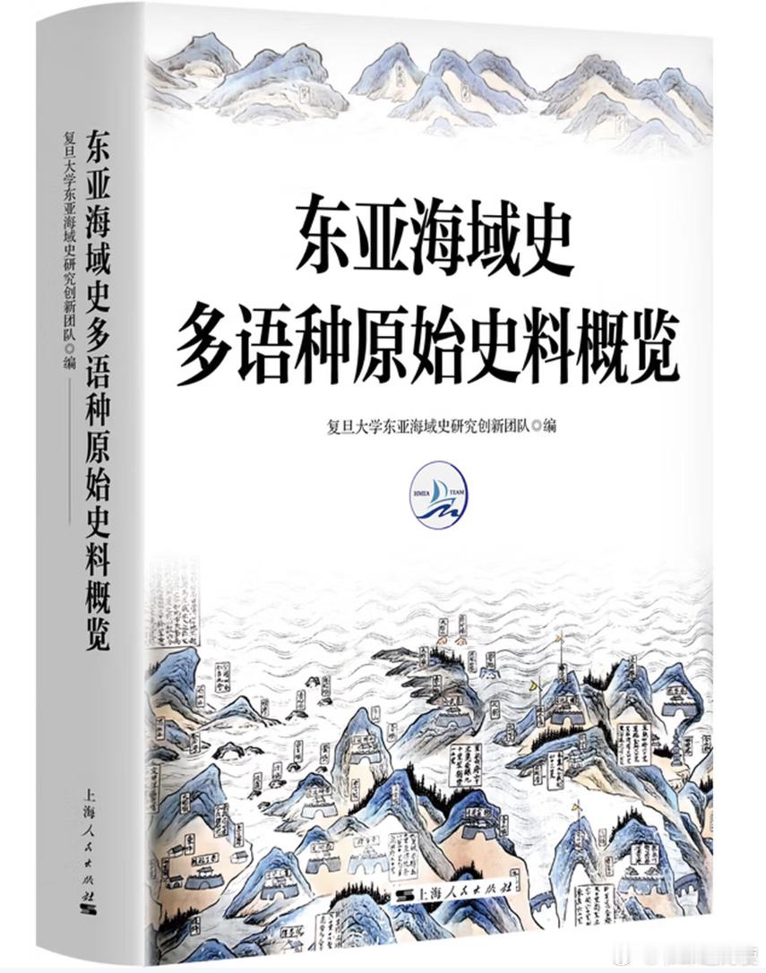 新书推送 《东亚海域史多语种原始史料概览》作者: 复旦大学东亚海域史研究创新团队