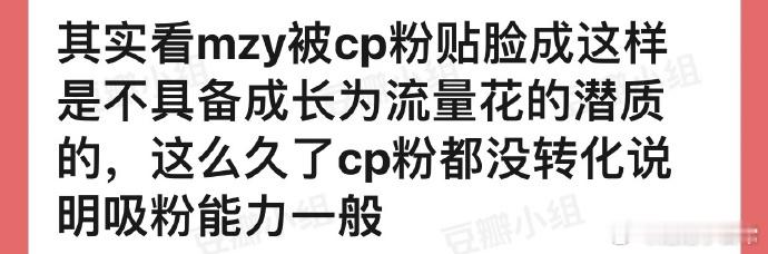 孟子义被cp粉贴脸却未成功转化，吸粉能力遭质疑。但演员成长受多因素影响，仅此不能