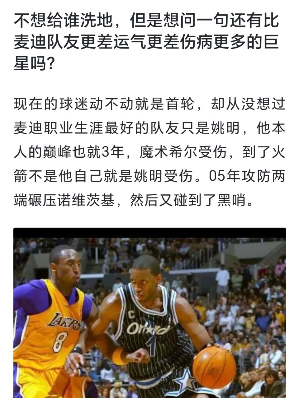 美媒：还有比麦迪队友更差、运气更差、伤病更多的巨星吗？[疑问][疑问][疑问]#
