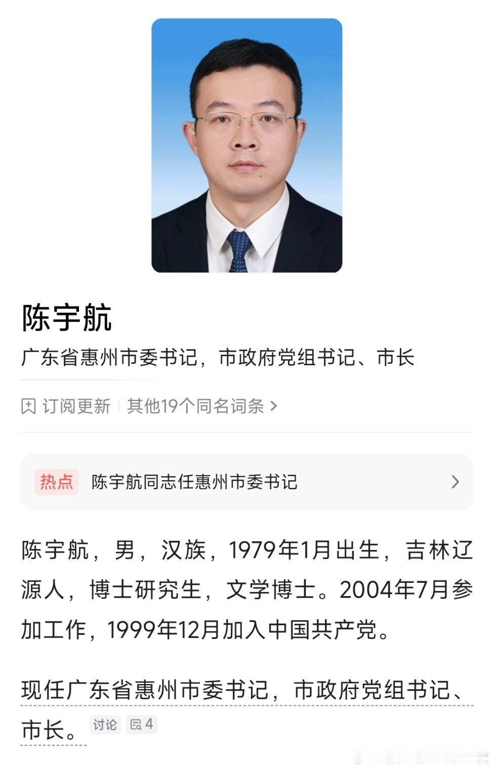 陈宇航任惠州市委书记。 ​​​