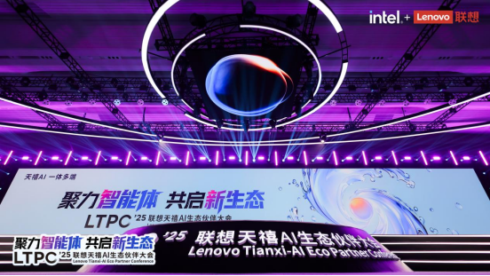 2025联想天禧AI生态伙伴大会：赋能开发者释放个人AI时代智能体商业潜力
