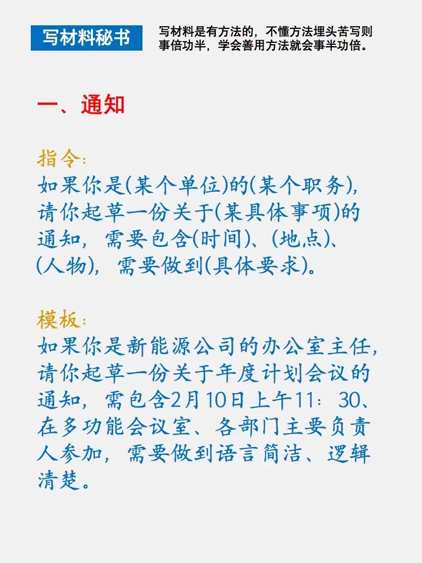 DeepSeek写材料的8种常用文指令模板通知、报告、请示、批复、讲话、通报、纪