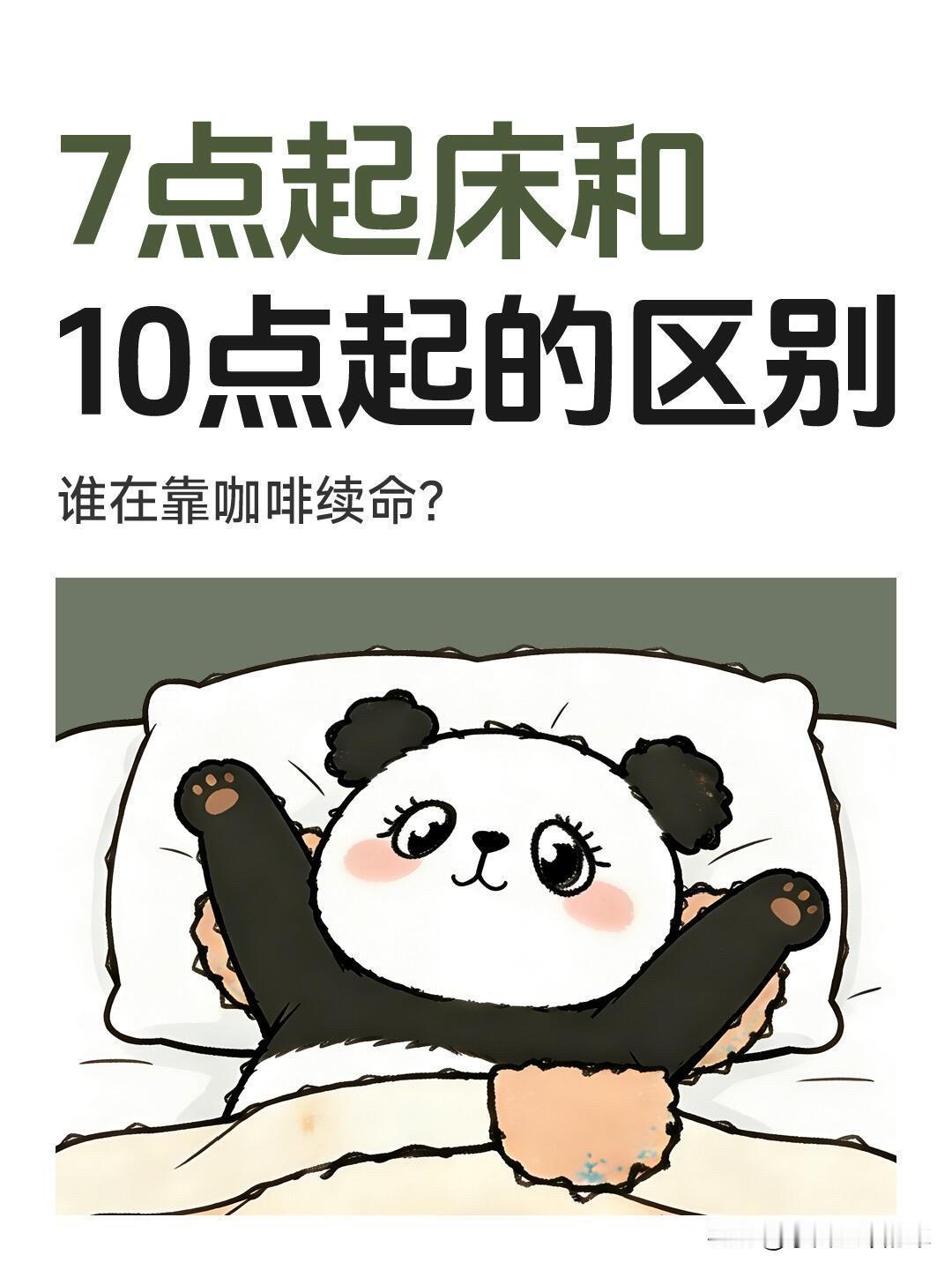 原来7点起床和10点起床，过的是两种人生

我一直是典型的“晚睡晚起星人”，以前