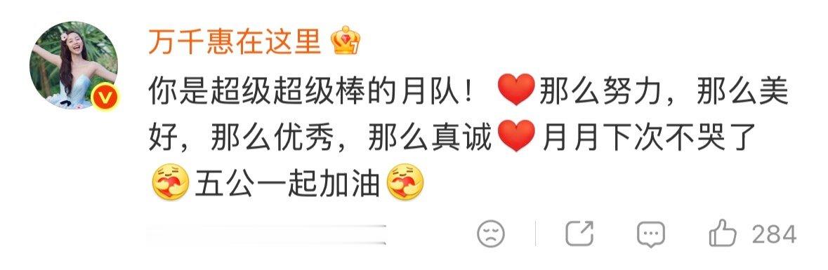 【万千惠让张月下次不哭了】万千惠深夜回复张月 6月10日凌晨，在评论区给留言：你
