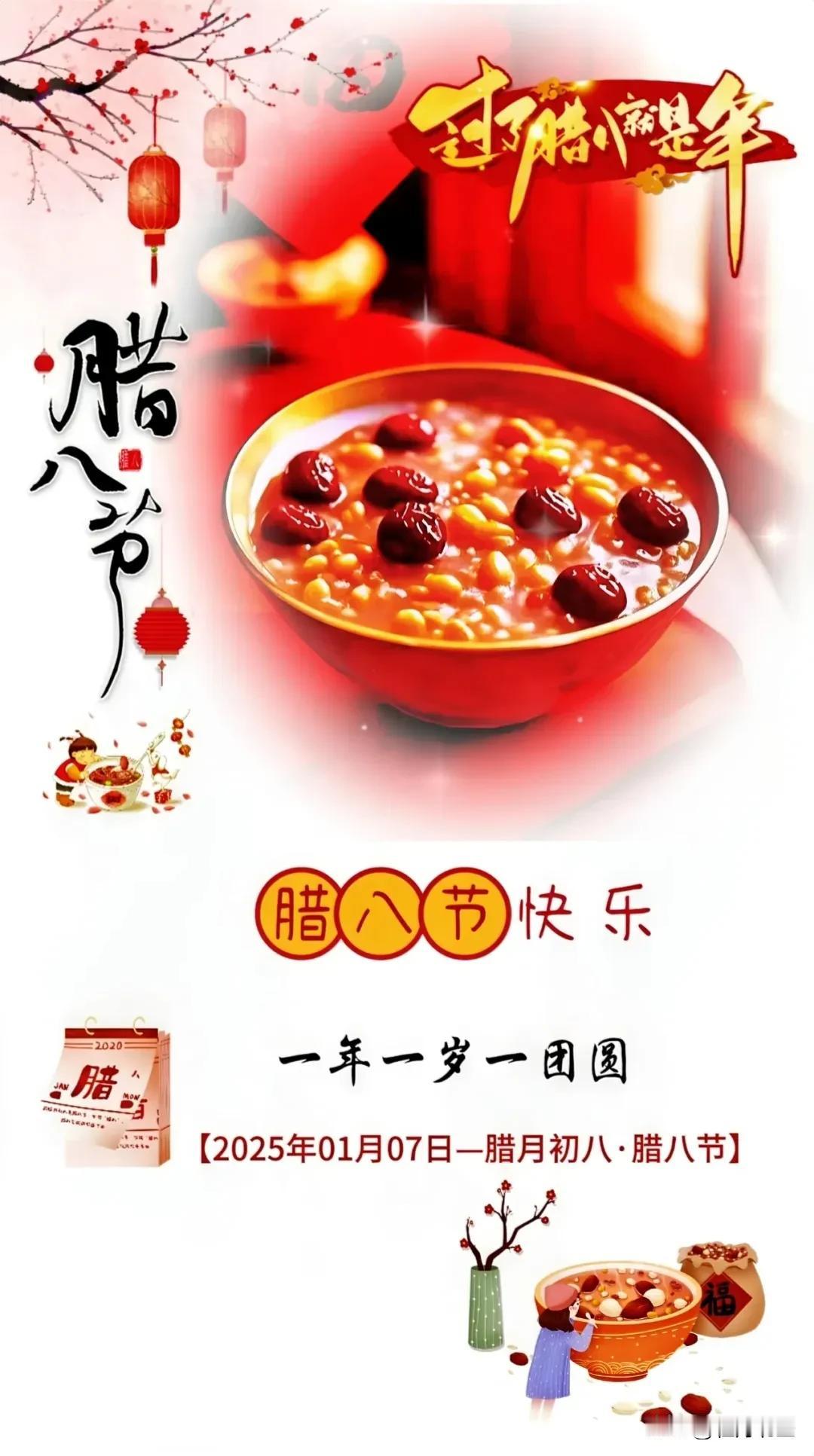 岁末腊八到眼前，温粥一碗暖心田。愿你平安无忧烦，喜乐常伴岁月甜。