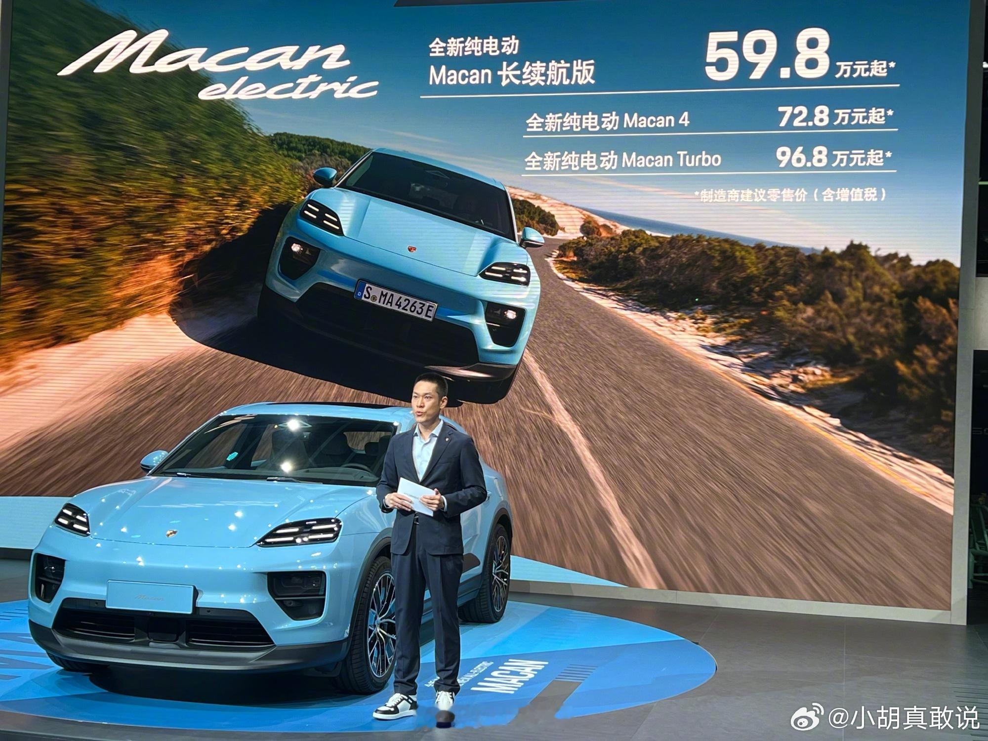 #年轻人的第一台保时捷#额，之前把纯电Macan猛猛的定在72.8万起售，无人问