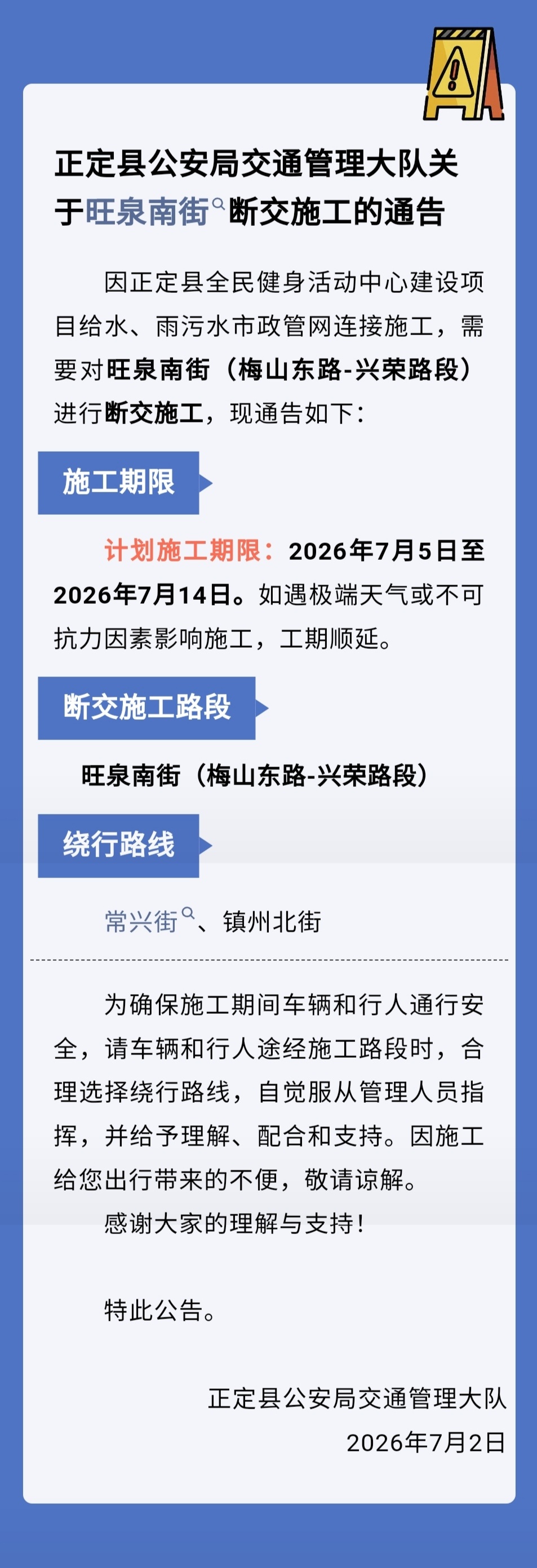 【正定县公安局交通管理大队关于旺泉南街断交施工的通告】正定县公安局交通管理大队关