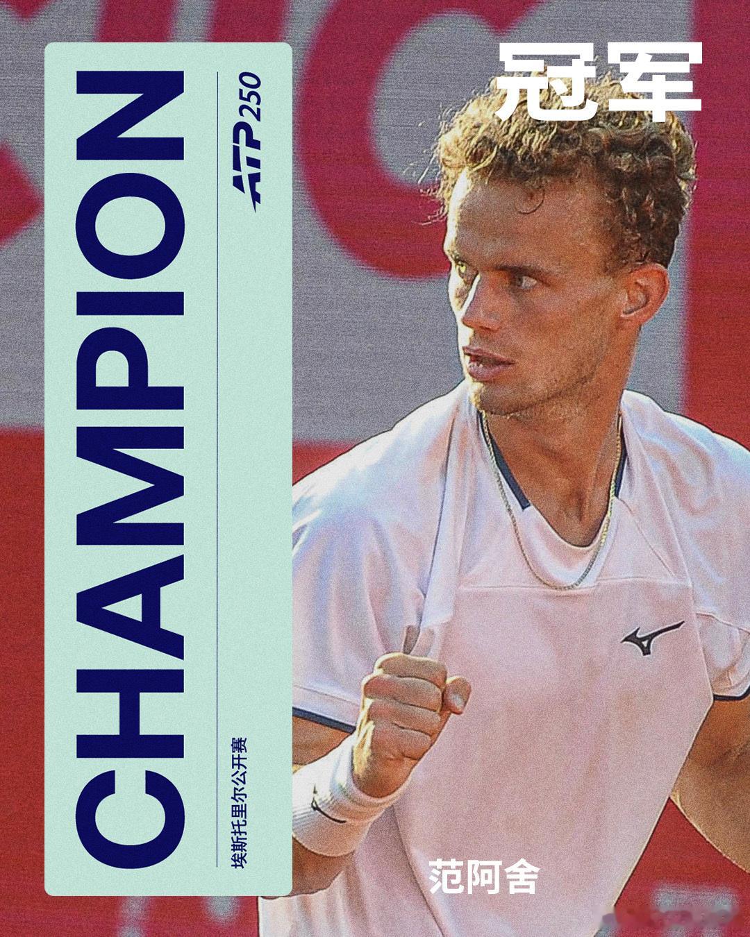 范阿舍夺得巡回赛首冠🏆ATP250 埃斯托里尔公开赛决赛，法国选手范阿舍以6-