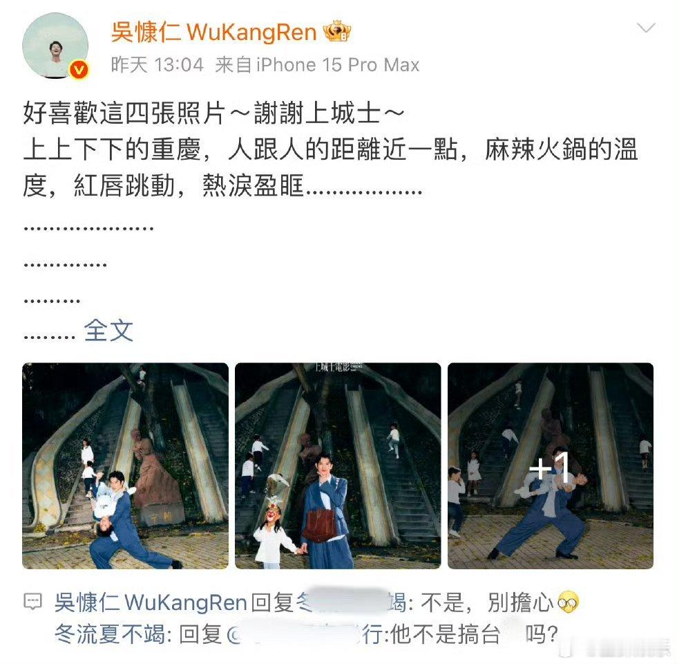 吴慷仁回复立场问题吴慷仁这波回复，算是把自己推上了舆论风口。一句“不是，别担心”