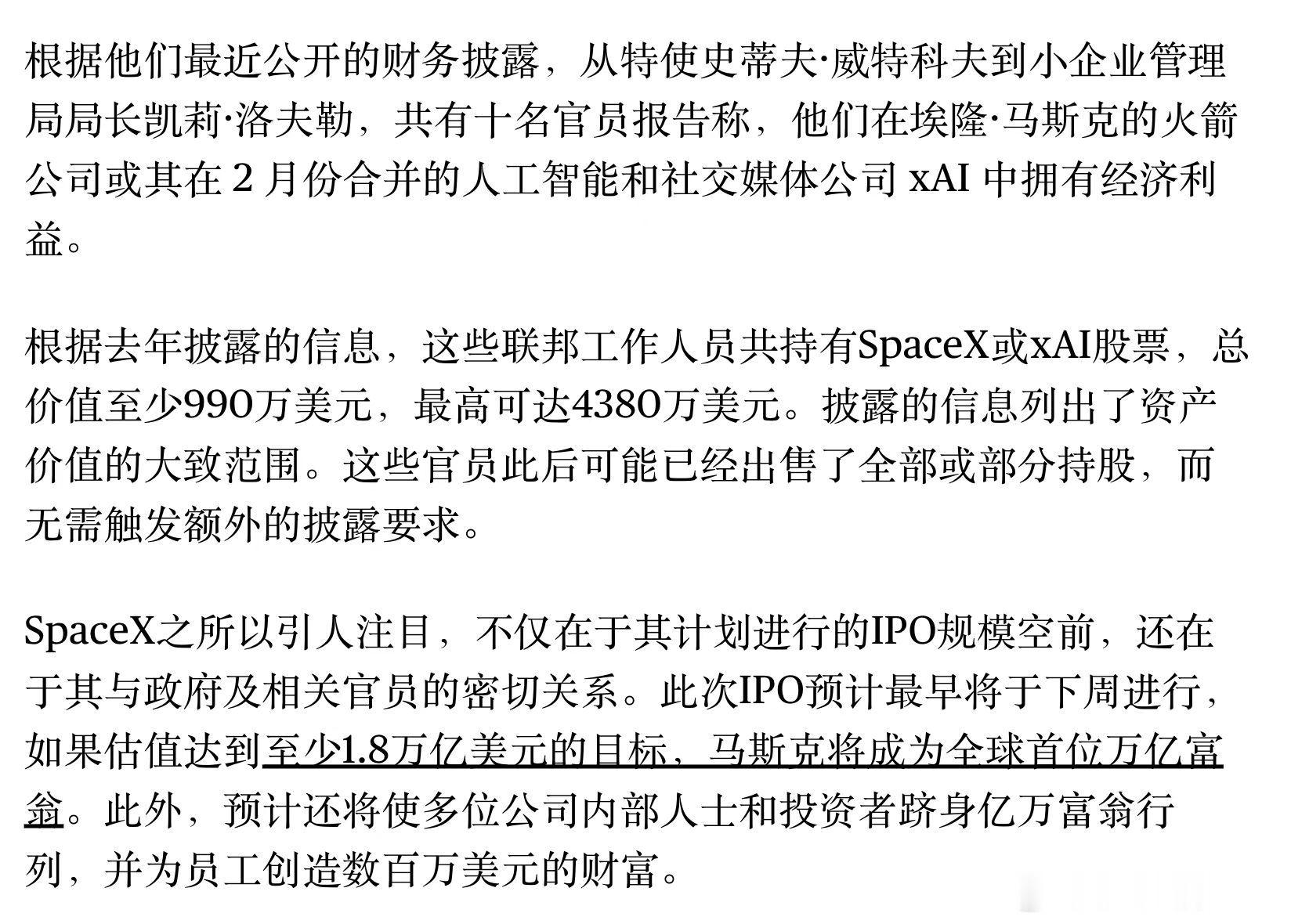 SpaceX的IPO，除了让SpaceX的员工变成了千万富翁，也让特朗普的政府官