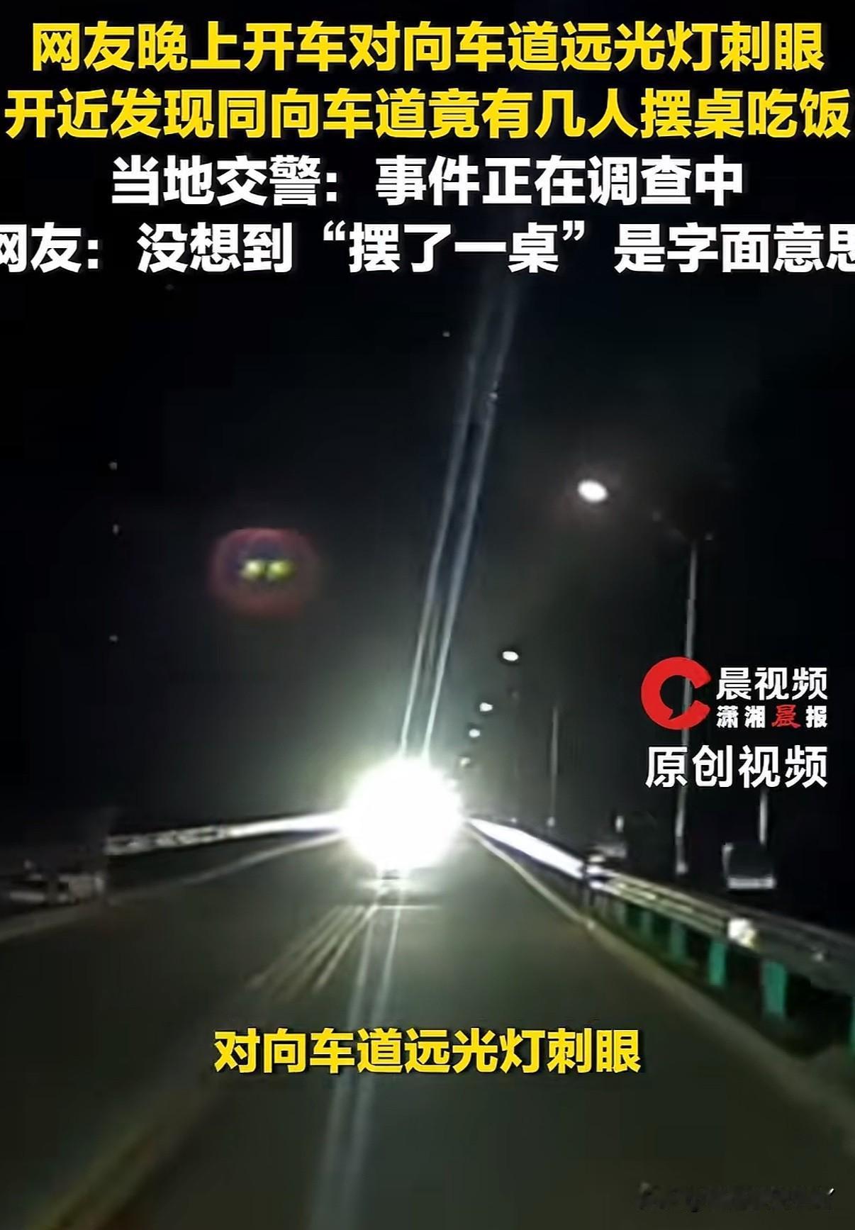茅坑点灯找💩呢！大晚上在公路上支起桌子露营吃饭，怎么想的？
6月7号晚上8点钟