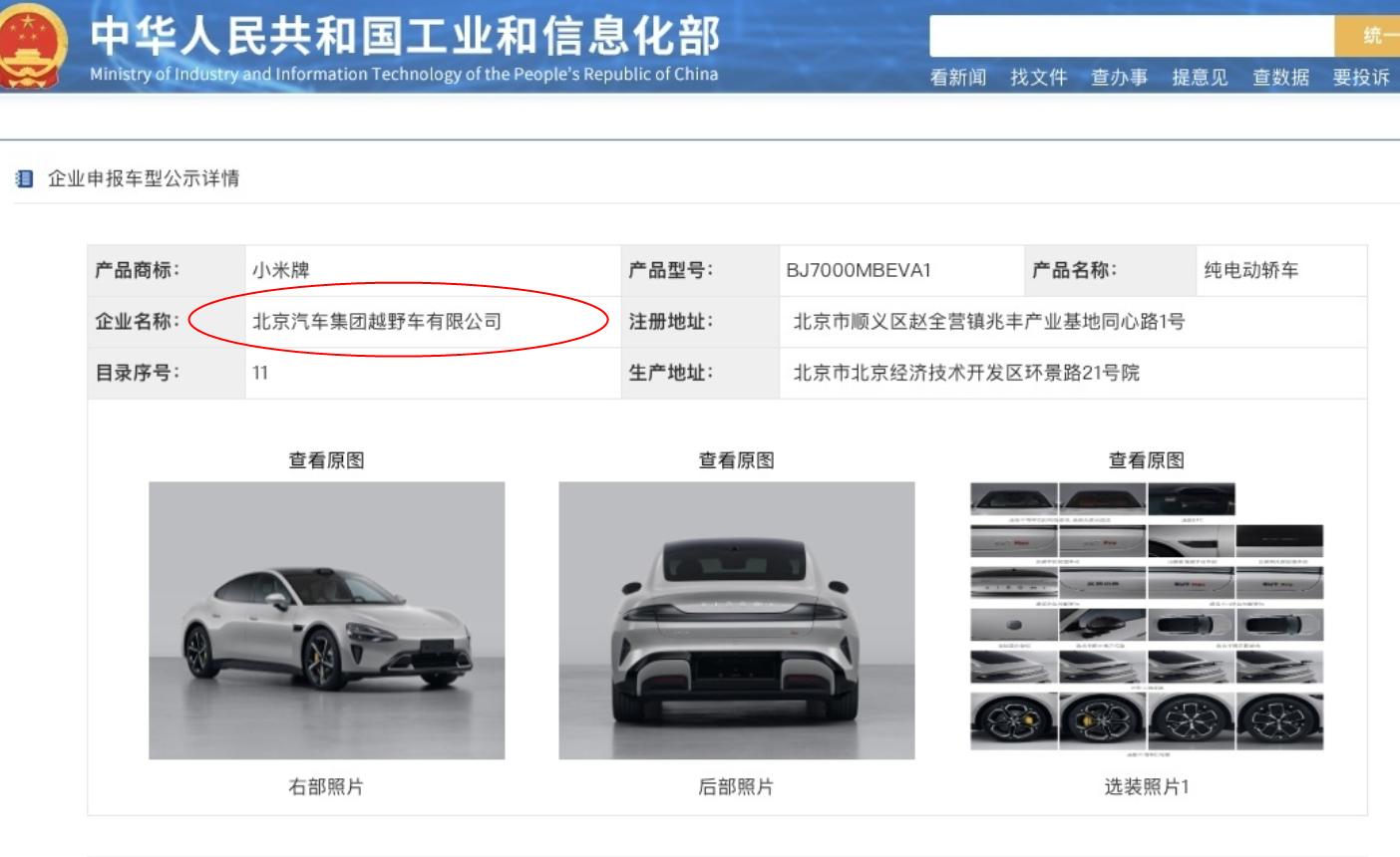 #小米汽车# 工信部上写了，北京汽车........所以小米汽车出来最开心的不仅