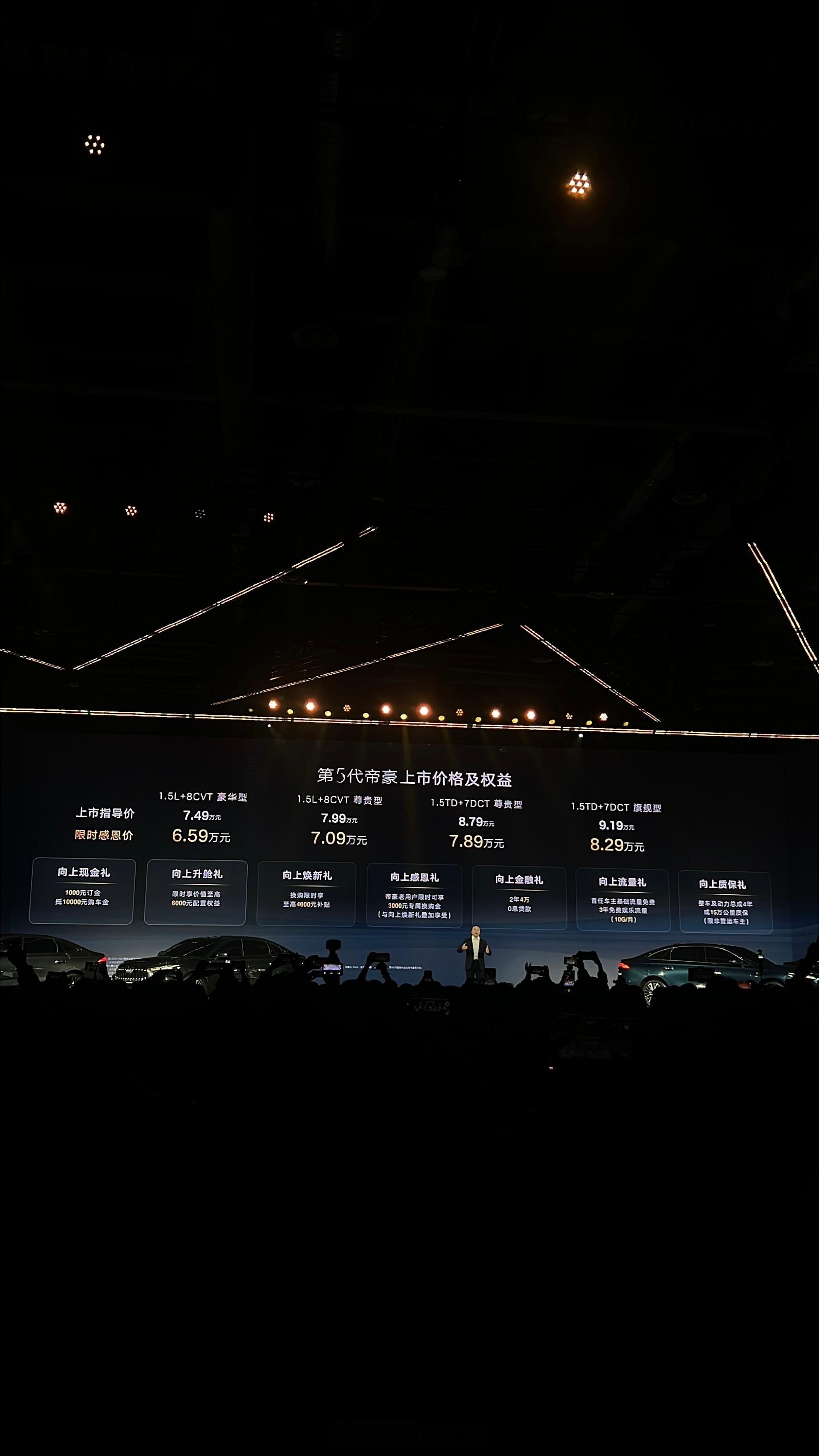 第五代帝豪限时感恩价6.59-8.29万元七重好礼:2025年11月30日前购车