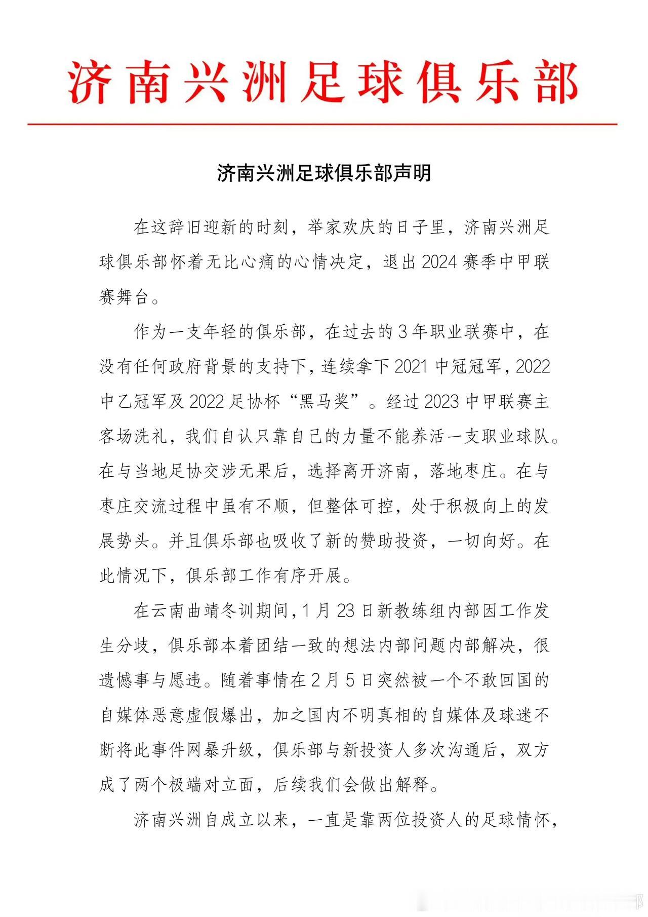 济南兴洲，宣布死亡。
三年职业生涯，正式结束。
有些突然！