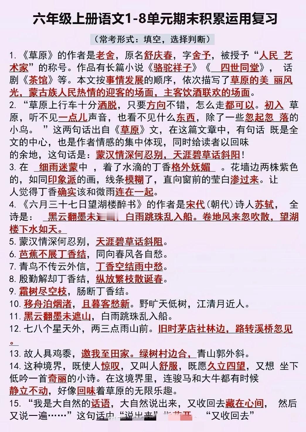 六年级上册语文1-8单元期末积累运用复习

【常考形式:填空，选择，判断】

