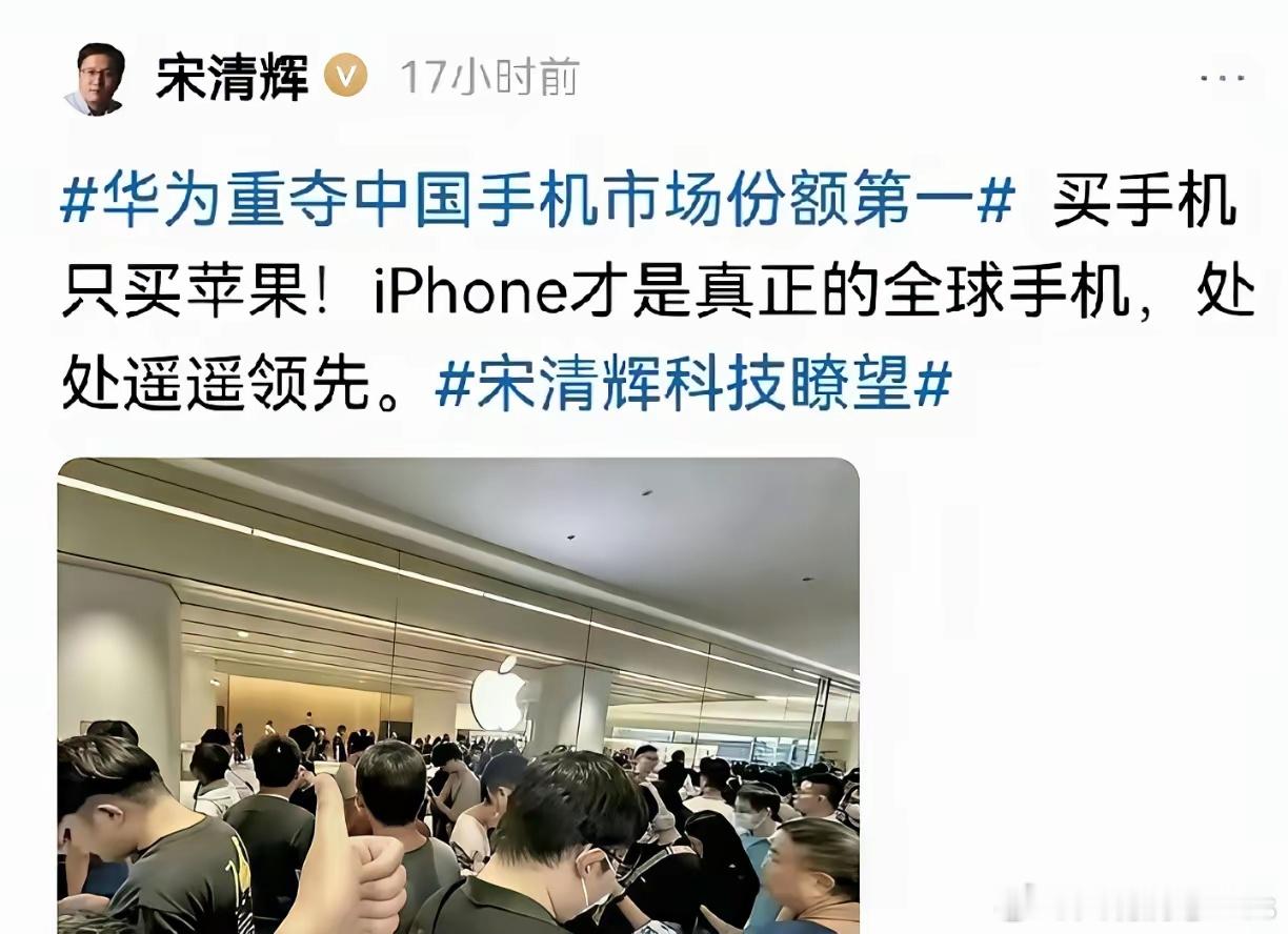 宋清辉：“买手机只买苹果，iPhone才是真正的全球手机，处处遥遥领先。” 