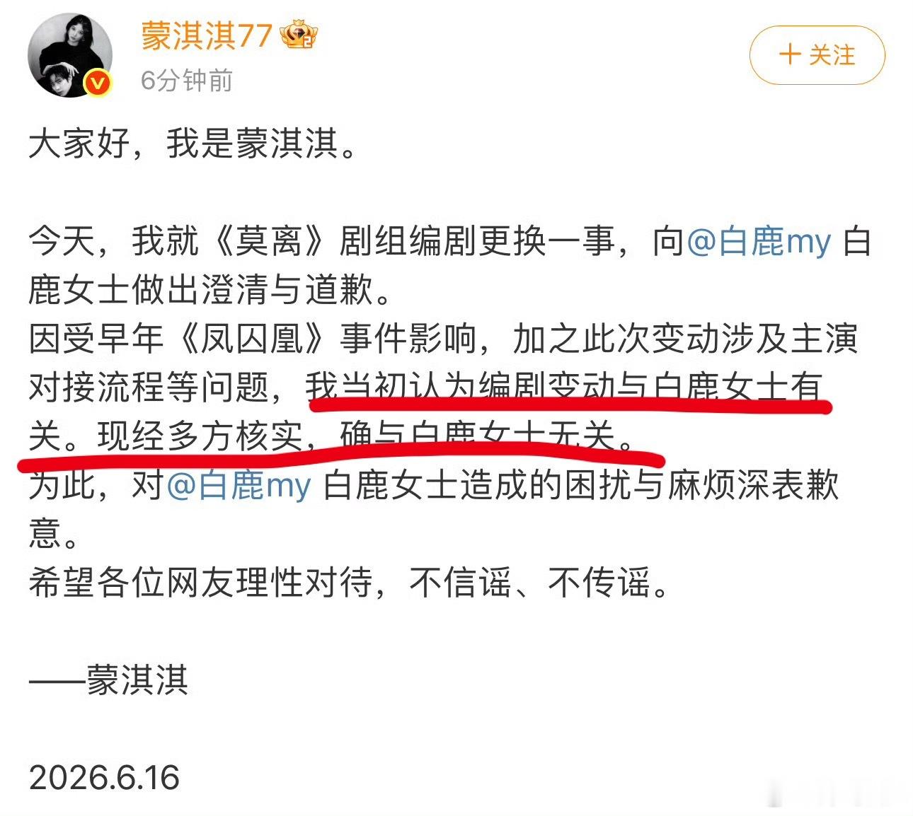 蒙淇淇发向白鹿道歉了！无语了！没啥证据，就自己认为就说和白鹿有关！道个歉还把《凤