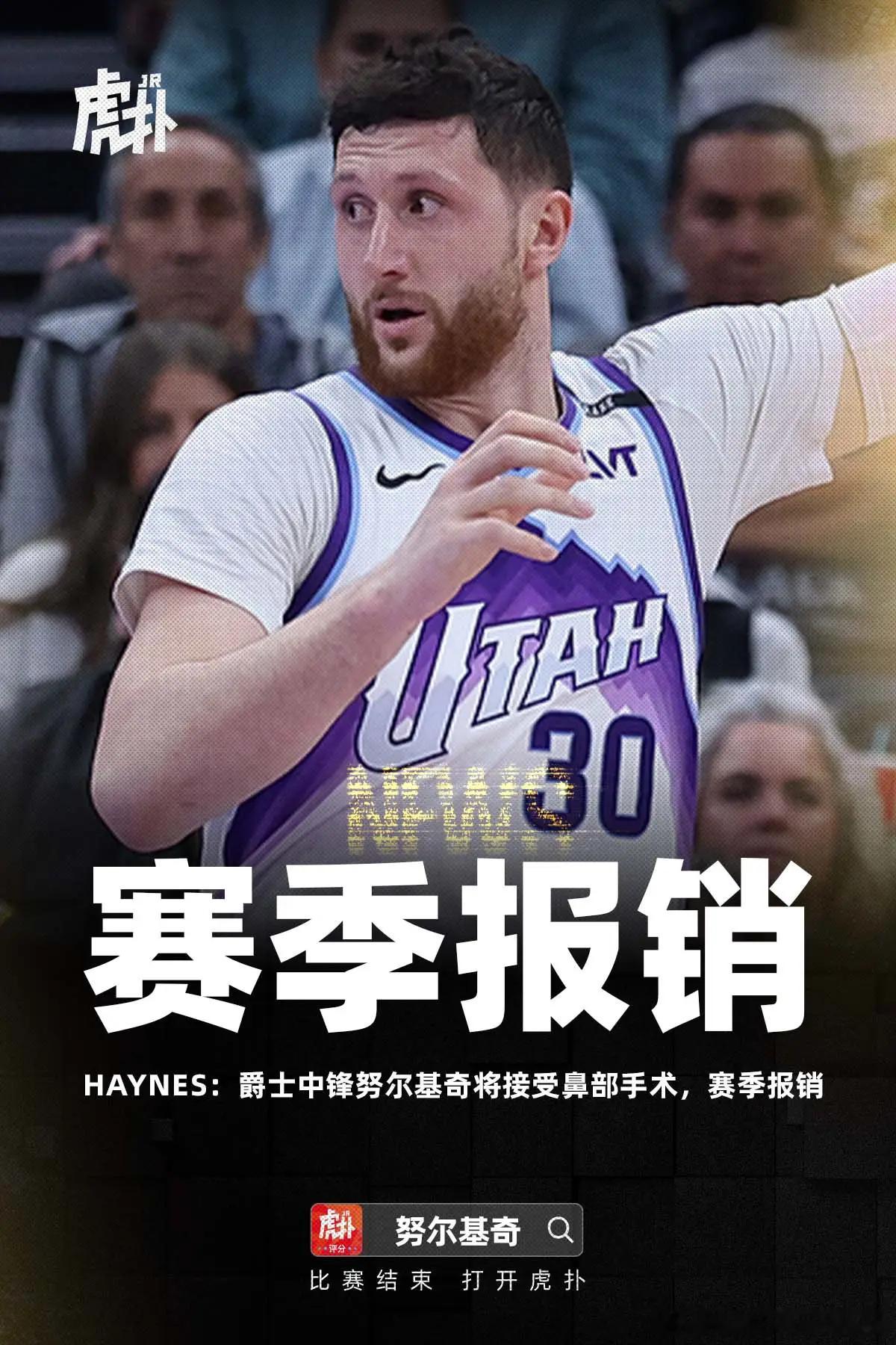 Haynes：努尔基奇接受鼻子手术，赛季报销。爵士又一位赛季报销。。。又一位爵士