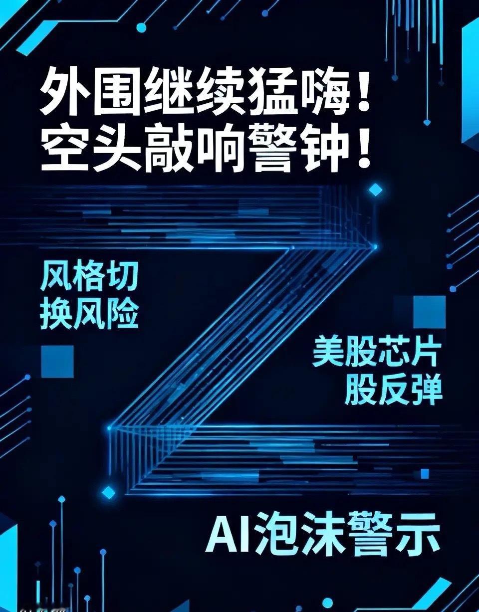 外围继续猛嗨！空头敲响警钟！一旦风格切换，将会遭遇重创！昨晚美股三大指数继续反弹