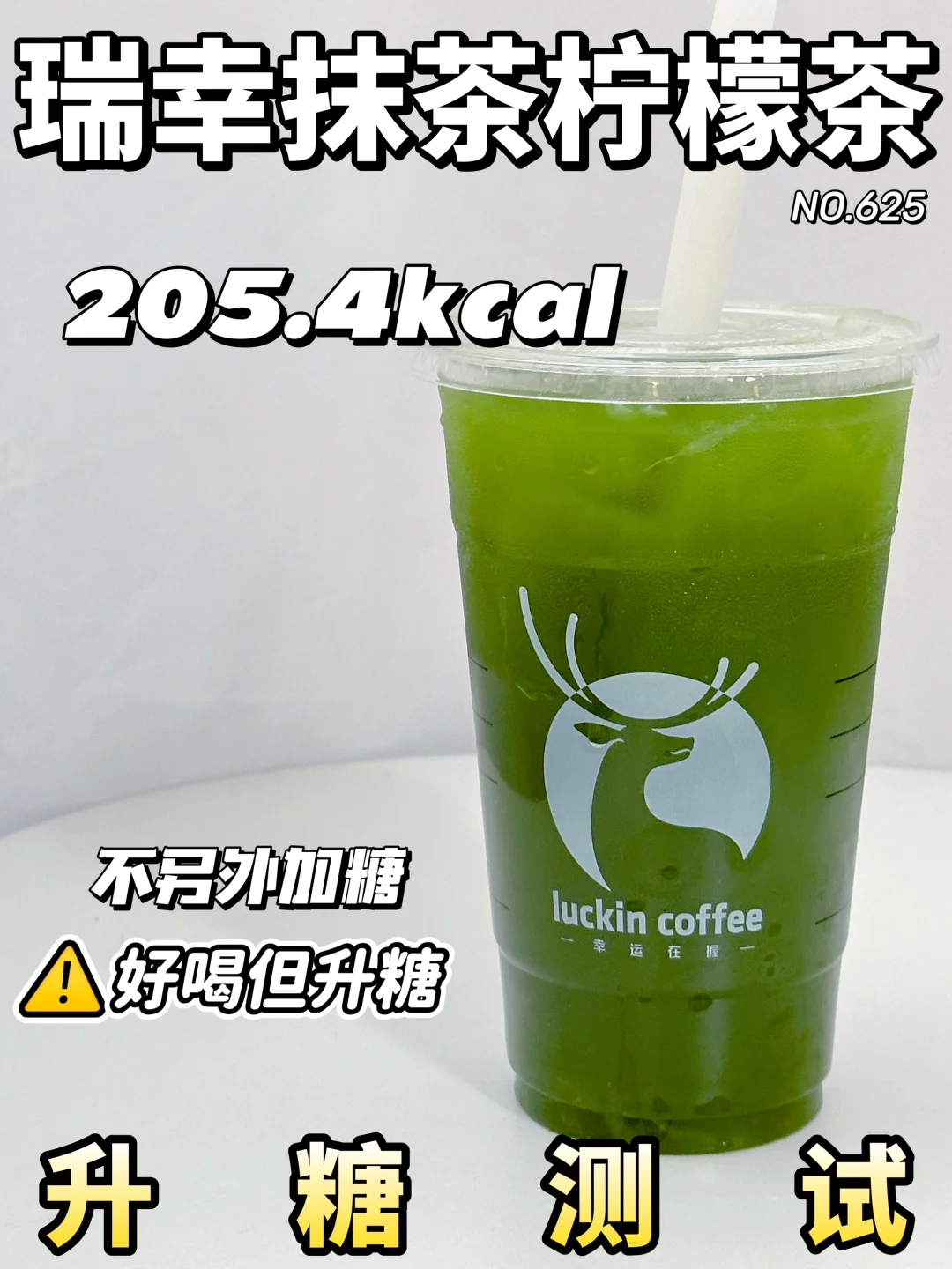 好喝但升糖 | 瑞幸抹茶柠檬茶升糖测试