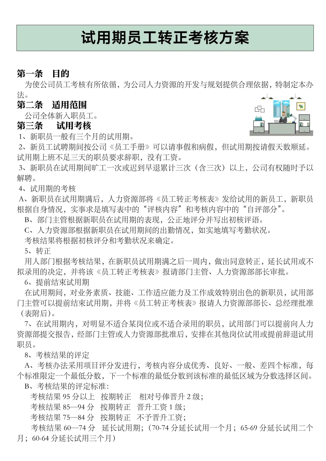 ✅试用期员工转正考核方案