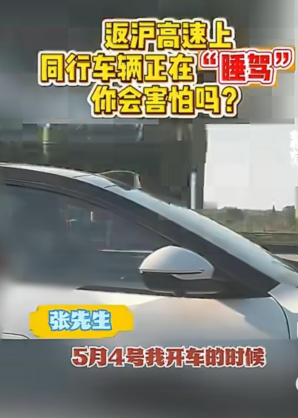 高速上一车辆主副驾疑似全在睡觉我天，怎么敢这样，很多车都有驾驶员失能监测，这种情