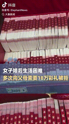 浙江台州的张女士在2020年跟丈夫相亲结婚，张女士的父母要求男方给了18万的彩礼