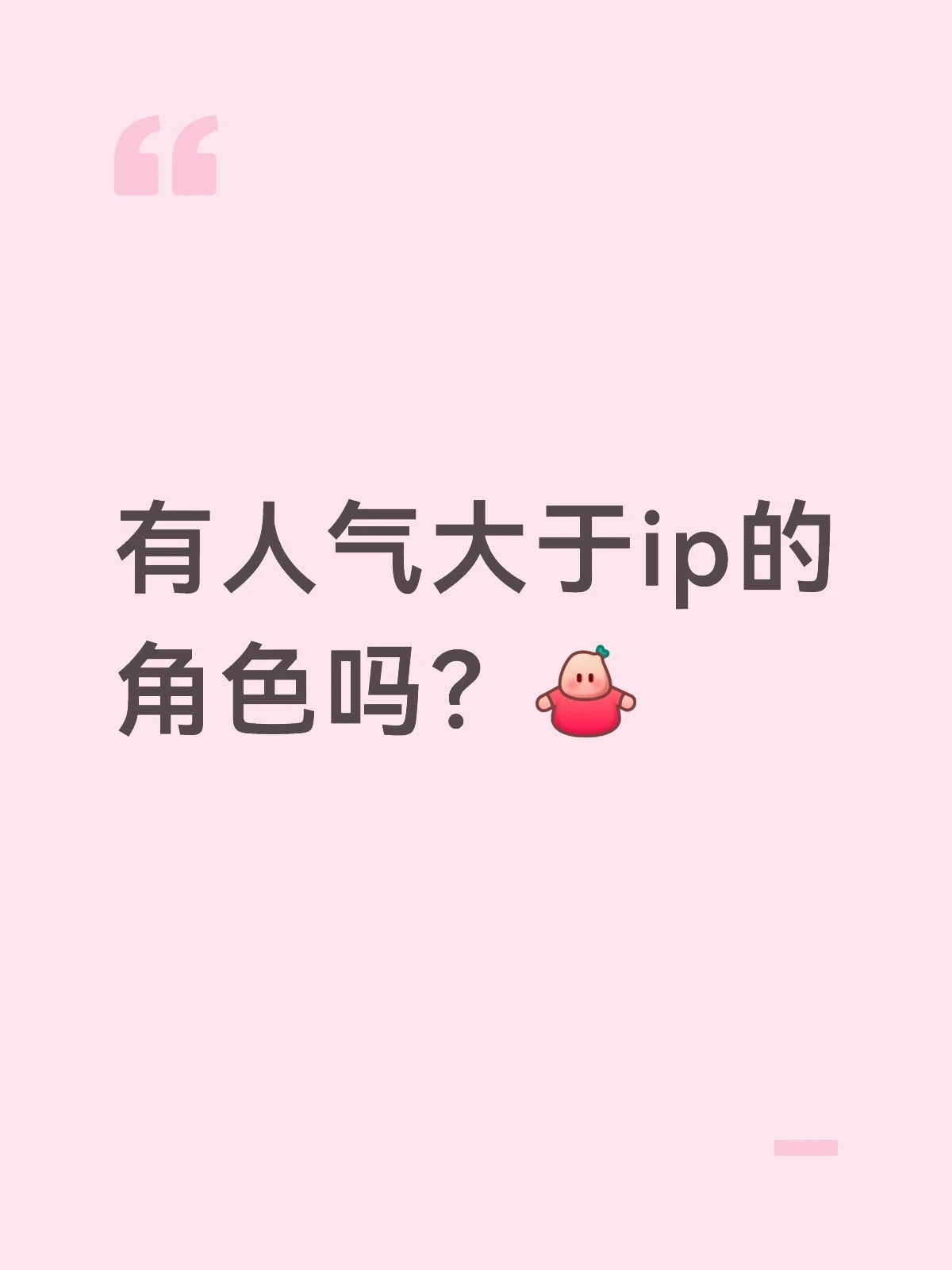 不如问问谁是内娱行走的大ip，行走的财神爷？ 
