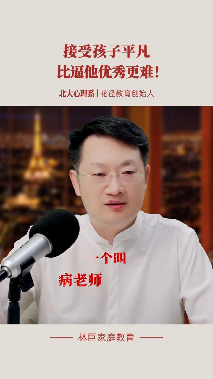 接受孩子平凡比逼他优秀更难！
北大心理系|花径教育创始人林巨家庭教育。
刷到了薄